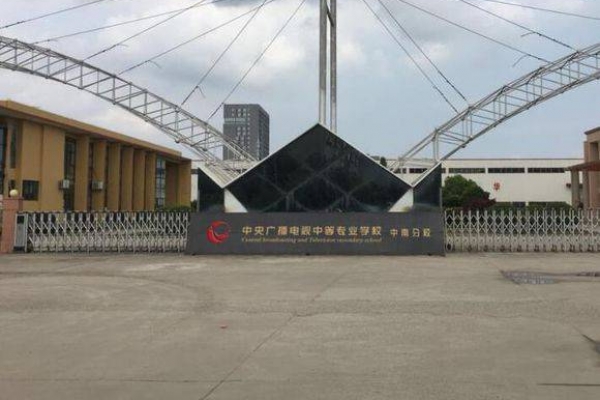 中央广播电视中等专业学校招生简章
