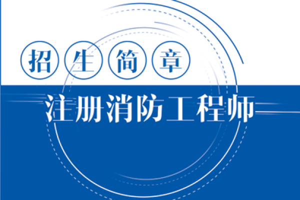 一级消防工程师