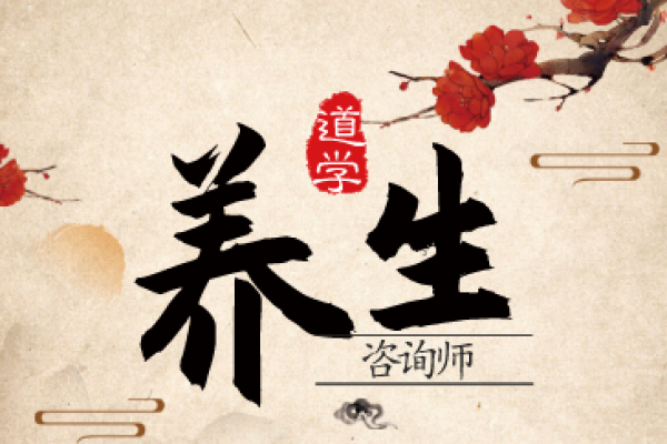 道学养生咨询师 招生简章