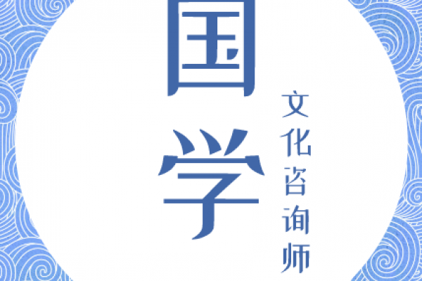 国学文化咨询师 招生简章