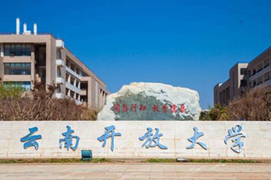 云南开放大学招生简章