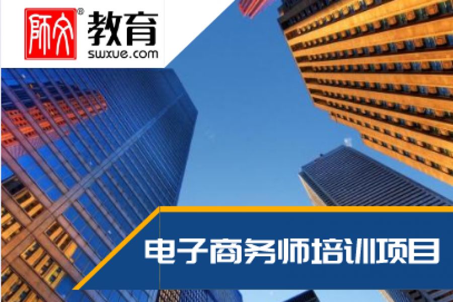 电子商务师培训项目