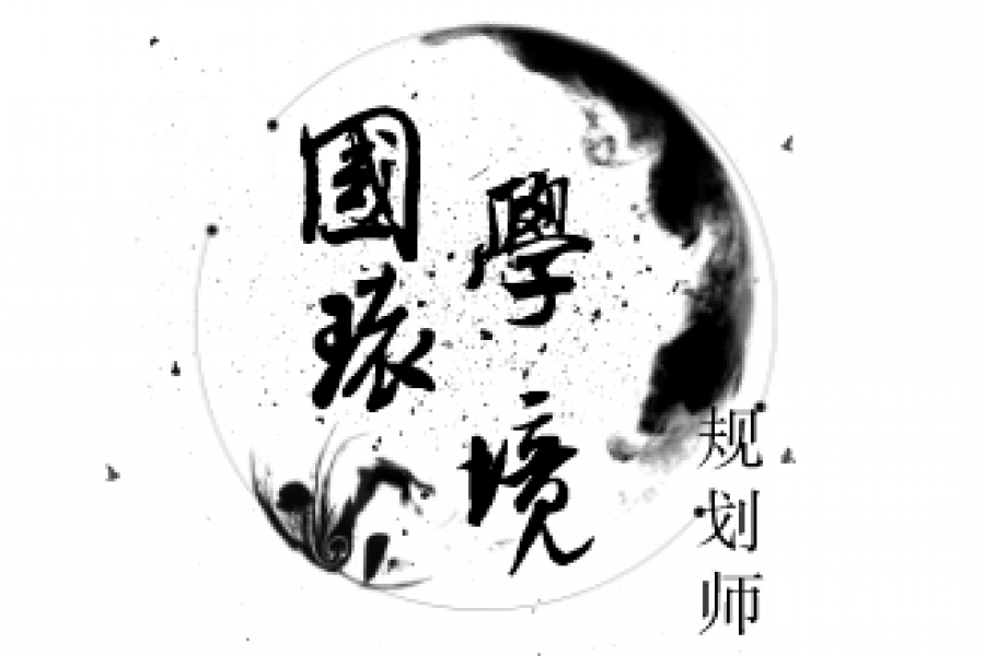 国学环境规划师 招生简章