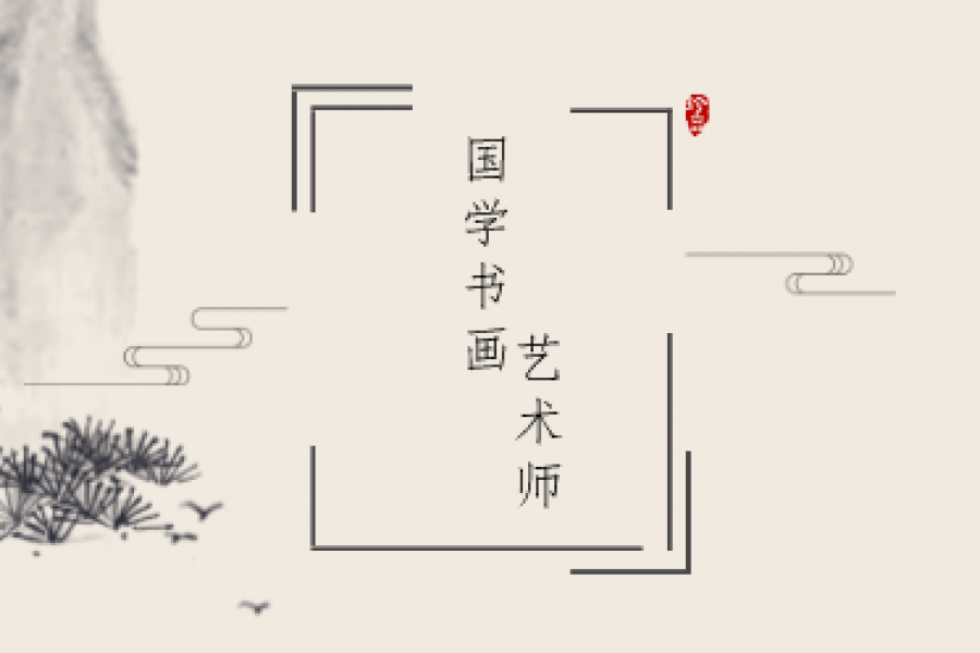 国学书画艺术师 招生简章