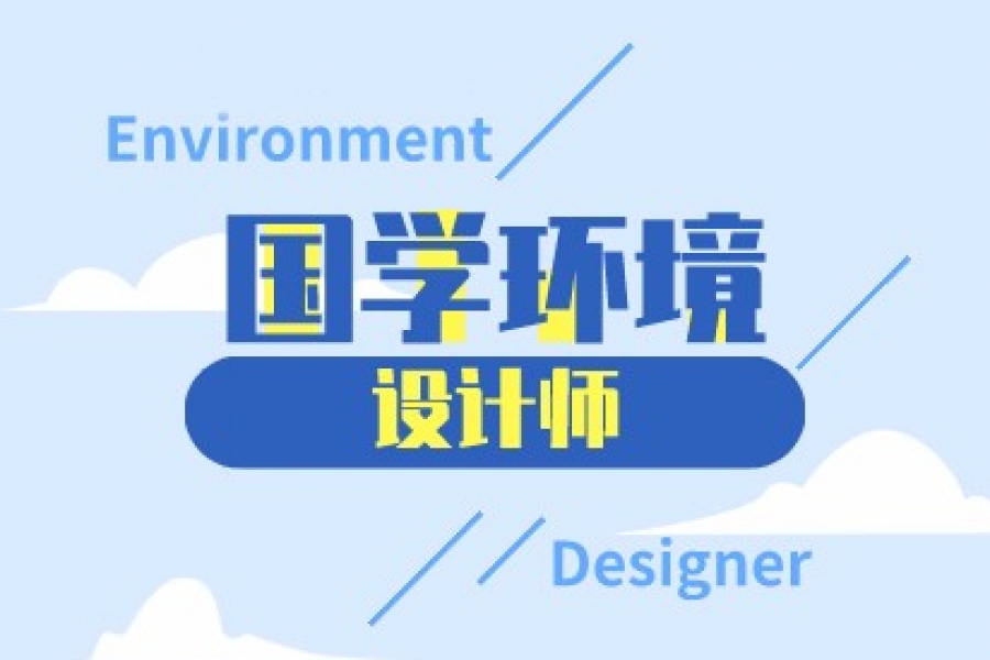 国学环境设计师 招生简章