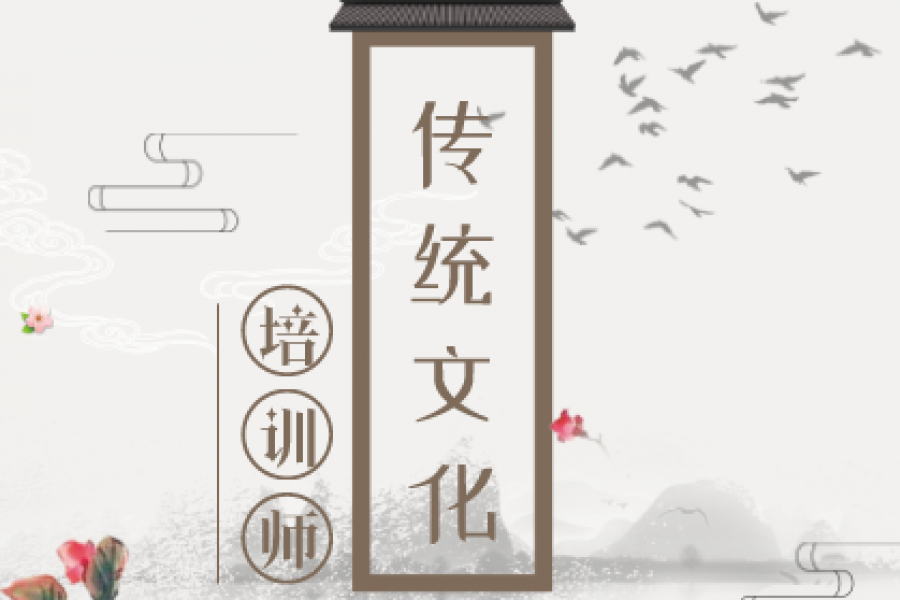 传统文化培训师 招生简章