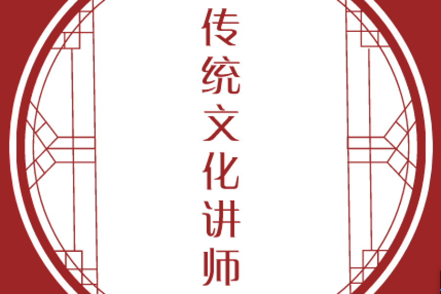 传统文化讲师 招生简章
