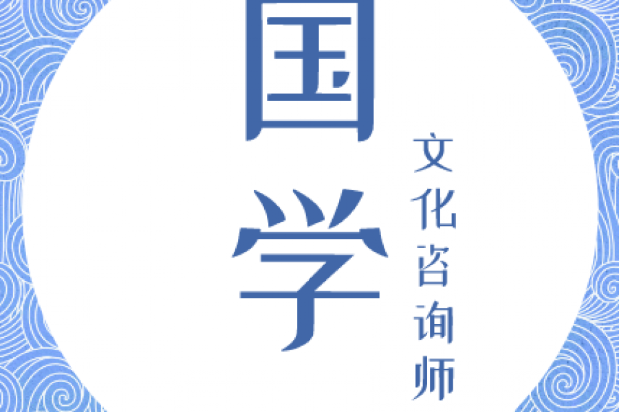 国学文化咨询师 招生简章